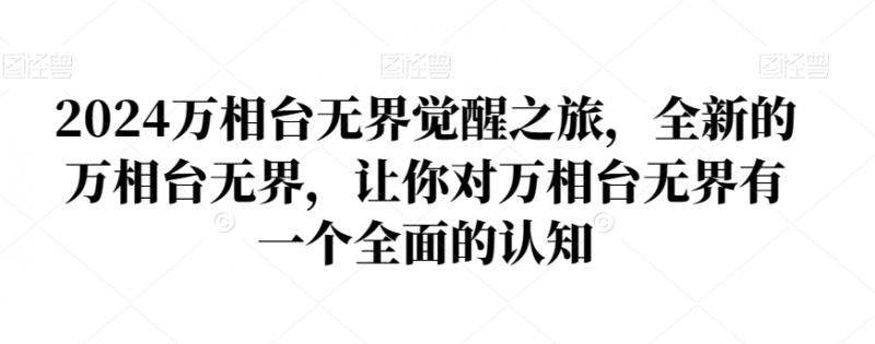 2024万相台无界觉醒之旅，全新的万相台无界，让你对万相台无界有一个全面的认知-副业资源站