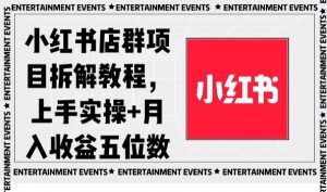小红书店群项目拆解教程，上手实操+月入收益五位数【揭秘】-副业资源站