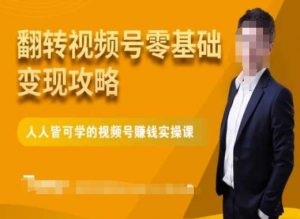 微信视频号零基础变现攻略,人人皆可学的视频号赚钱实操课-副业资源站