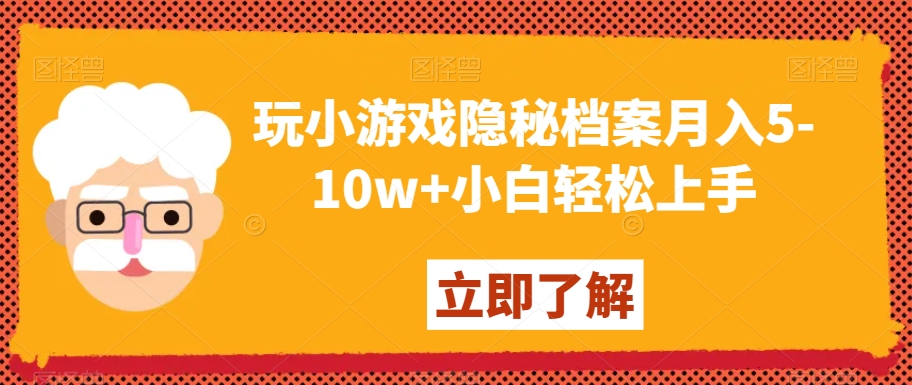 玩小游戏隐秘档案月入5-10w+小白轻松上手【揭秘】-副业资源站