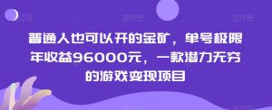 普通人也可以开的金矿，单号极限年收益96000元，一款潜力无穷的游戏变现项目【揭秘】-副业资源站