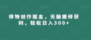 得物创作掘金,无脑搬砖获利,轻松日入300+【揭秘】-副业资源站