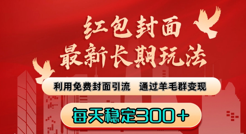 红包封面最新长期玩法：利用免费封面引流，通过羊毛群变现，每天稳定300＋【揭秘】-副业资源站