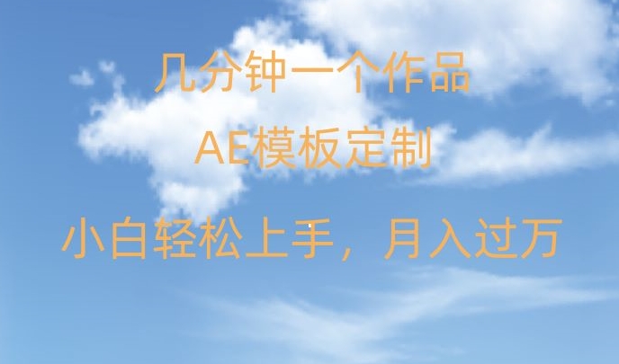 靠AE软件定制模板简单日入500+，多重渠道变现，各种模板均可定制，小白也可轻松上手【揭秘】-副业资源站