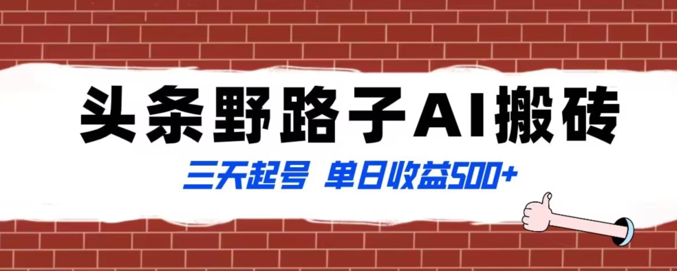 全网首发头条野路子AI搬砖玩法，纪实类超级蓝海项目，三天起号单日收益500+【揭秘】-副业资源站