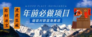 年前必做项目，磁吸对联蓝海赛道，傻瓜式操作复制粘贴纯搬运，一部手机即可完成-副业资源站