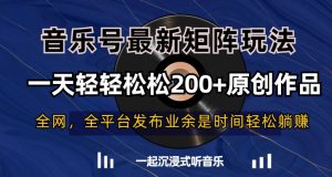 音乐号最新矩阵玩法，一天轻轻松松200+原创作品【揭秘】-副业资源站