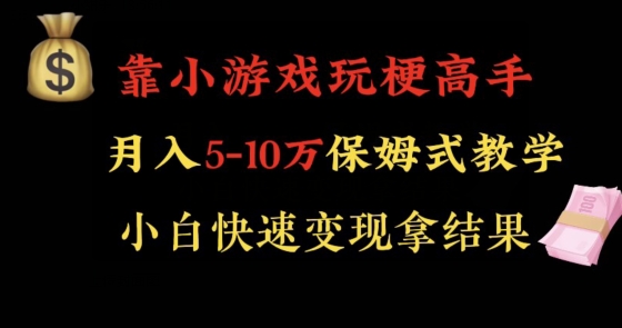 靠小游戏玩梗高手月入5-10w暴力变现快速拿结果【揭秘】-副业资源站