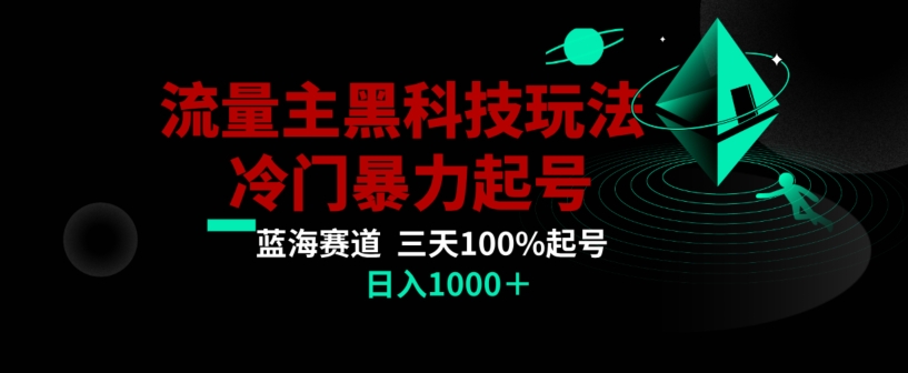 公众号流量主AI掘金黑科技玩法，冷门暴力三天100%打标签起号，日入1000+【揭秘】-副业资源站