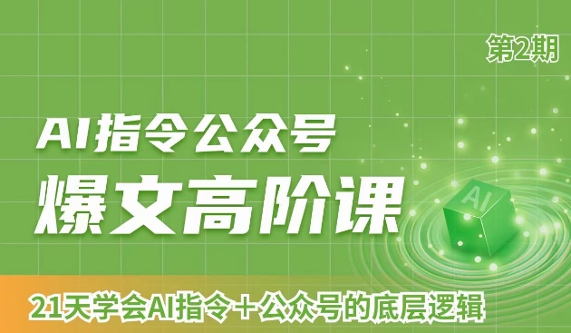 AI指令公众号爆文高阶课第2期，21天字会AI指令+公众号的底层逻辑-副业资源站