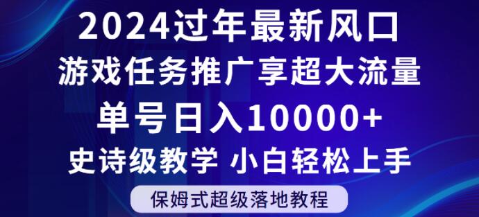 2024年过年新风口，游戏任务推广，享超大流量，单号日入10000+，小白轻松上手【揭秘】-副业资源站