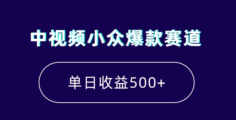 中视频小众爆款赛道，7天涨粉5万+，小白也能无脑操作，轻松月入上万【揭秘】-副业资源站