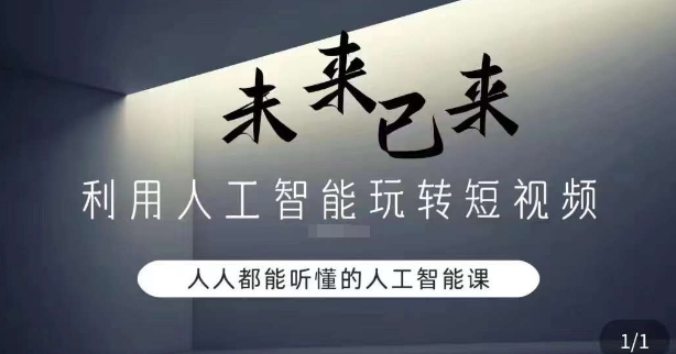 利用人工智能玩转短视频，人人能听懂的人工智能课-副业资源站