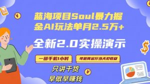 Soul怎么做到单月变现25000+全新2.0AI掘金玩法全程实操演示小白好上手【揭秘】-副业资源站