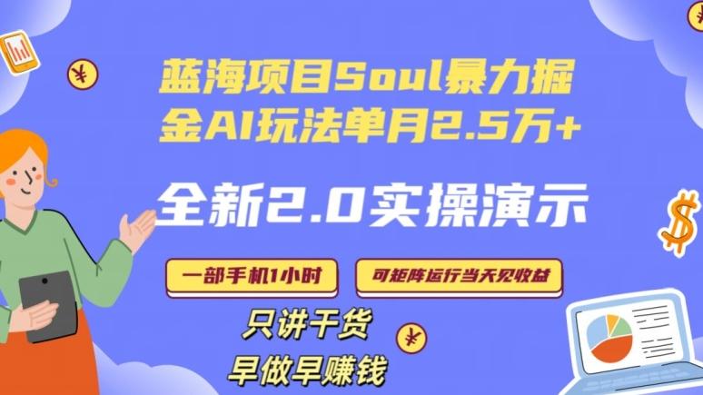 Soul怎么做到单月变现25000+全新2.0AI掘金玩法全程实操演示小白好上手【揭秘】-副业资源站