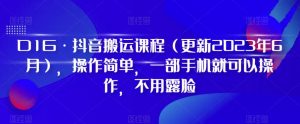 D1G·抖音搬运课程（更新2024年01月），操作简单，一部手机就可以操作，不用露脸-副业资源站