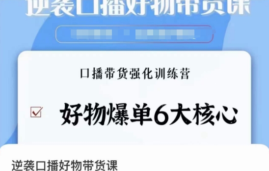 逆袭·口播好物带货课，好物爆单6大核心，口播带货强化训练营-副业资源站