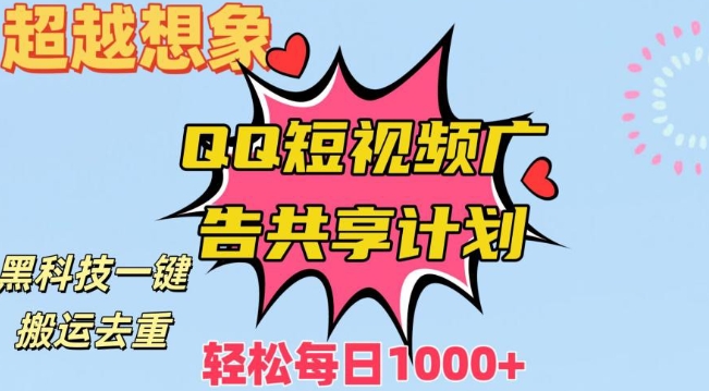 超越想象！黑科技一键搬运去重QQ短视频广告共享计划，每日收入轻松1000+【揭秘】-副业资源站