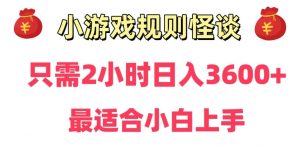 靠小游戏直播规则怪谈日入3500+，保姆式教学，小白轻松上手【揭秘】-副业资源站