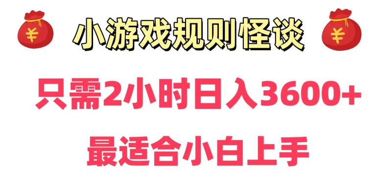 靠小游戏直播规则怪谈日入3500+，保姆式教学，小白轻松上手【揭秘】-副业资源站