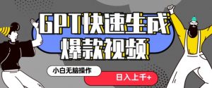 最新抖音GPT 3分钟生成一个热门爆款视频，保姆级教程【揭秘】-副业资源站