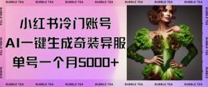 小红书冷门账号，利用AI一键生成奇装异服，单号一月变现5000+【揭秘】-副业资源站