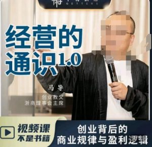 马导·经营的通识,创业背后的商业规律与财富逻辑-副业资源站