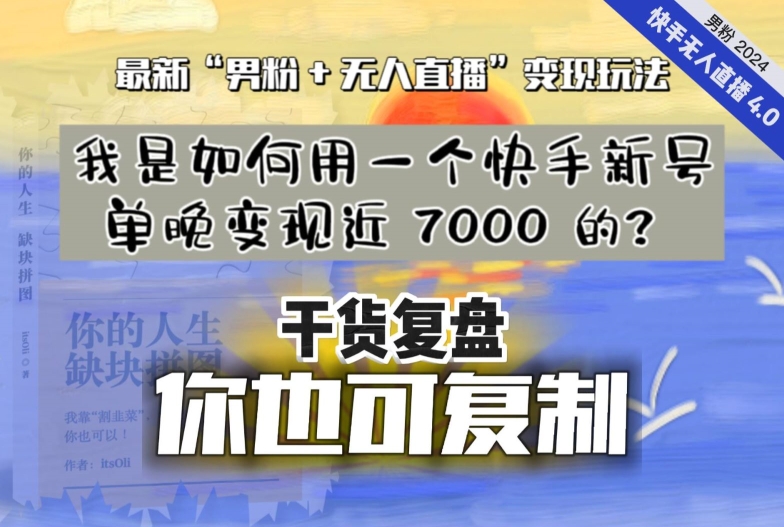 【纯干货复盘】我是如何用一个快手新号单晚变现近 7000 的？最新“男粉+无人直播”变现玩法-副业资源站