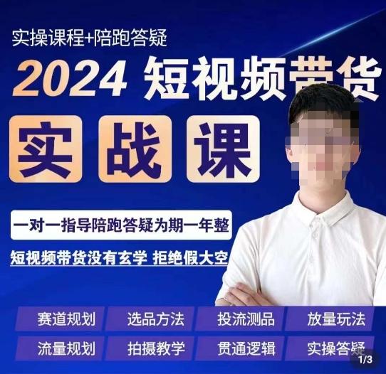 果哥·2024短视频带货实操课，​赛道规划/选品方法/投流测品/放量玩法/流量规划/拍摄教学-副业资源站