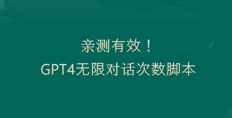 亲测有用：GPT4.0突破3小时对话次数限制！无限对话！正规且有效【揭秘】-副业资源站