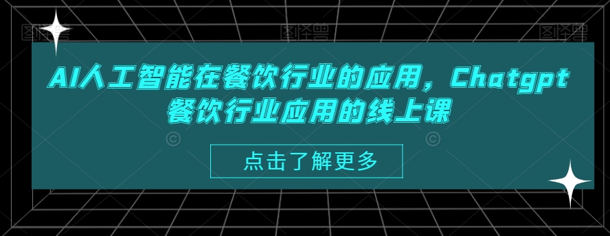 AI人工智能在餐饮行业的应用，Chatgpt餐饮行业应用的线上课-副业资源站