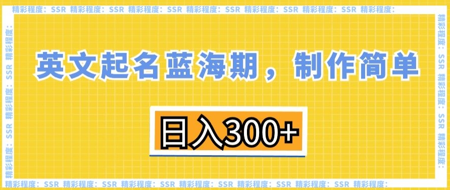 英文起名蓝海期，制作简单，日入300+【揭秘】-副业资源站