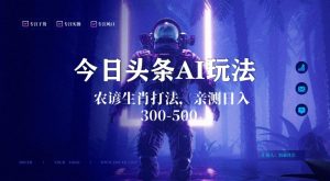 今日头条生肖与农谚AI玩法，蓝海类目，附AI搬运和优化技术，日入300+可副业【揭秘】-副业资源站