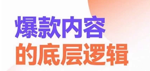 爆款内容的底层逻辑，​揽获精准客户，高粘性、高复购、高成交-副业资源站