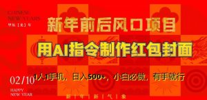 新年前后风口项目，用AI绘画指令制作红包封面，1人1手机，日入500+，小白必做，有手就行【揭秘】-副业资源站