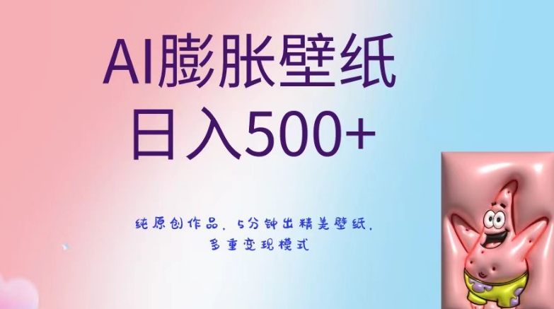 AI膨胀壁纸日入500+，纯原创作品，5分钟出精美壁纸，多重变现模式【揭秘】-副业资源站