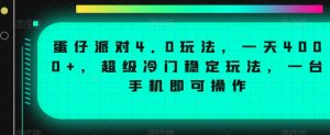 蛋仔派对4.0玩法，一天4000+，超级冷门稳定玩法，一台手机即可操作【揭秘】-副业资源站