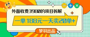 外面收费3980的年前必做项目一单188元一天能卖20单【拆解】-副业资源站