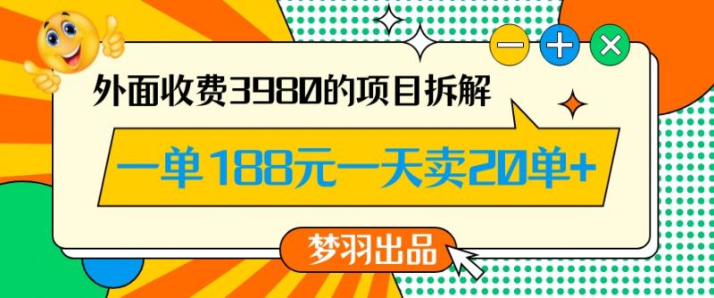 外面收费3980的年前必做项目一单188元一天能卖20单【拆解】-副业资源站