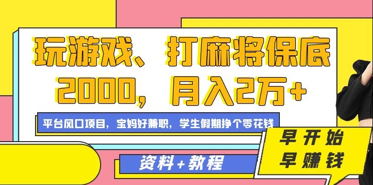 玩游戏、打麻将保底2000，月入2万+，平台风口项目【揭秘】-副业资源站