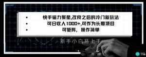 快手磁力聚星改良新玩法，可日收入1000+，矩阵操作简单，收益可观【揭秘】-副业资源站