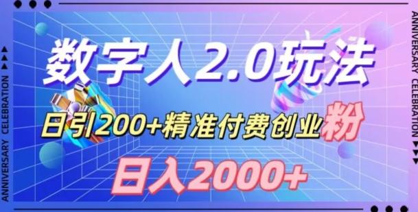 利用数字人软件，日引200+精准付费创业粉，日变现2000+【揭秘】-副业资源站