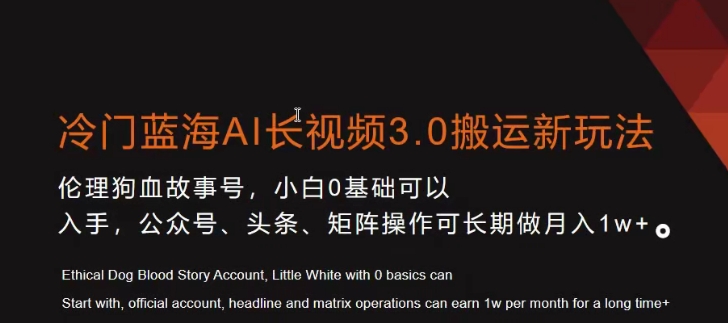 冷门蓝海AI长视频3.0搬运新玩法，小白0基础可以入手，公众号、头条、矩阵操作可长期做月入1w+【揭秘】-副业资源站