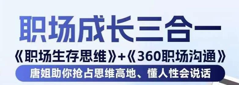 职场生存思维+360职场沟通，助你抢占思维高地，懂人性会说话-副业资源站