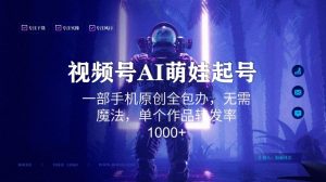 视频号AI萌娃语录新年玩法，一部手机原创全包办，无需魔法，单个作品转发率1000+【揭秘】-副业资源站
