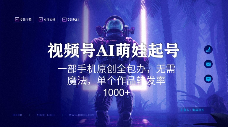 视频号AI萌娃语录新年玩法，一部手机原创全包办，无需魔法，单个作品转发率1000+【揭秘】-副业资源站