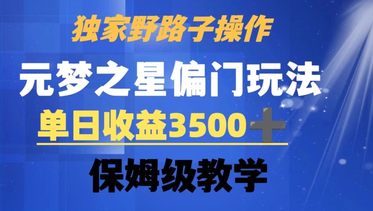 独家野路子玩法，无视机制，元梦之星偏门操作，单日收益3500+，保姆级教学【揭秘】-副业资源站