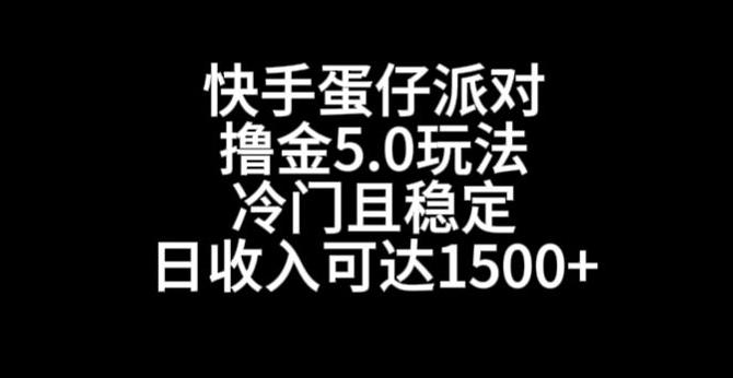 快手蛋仔派对撸金5.0玩法，冷门且稳定，单个大号，日收入可达1500+【揭秘】-副业资源站