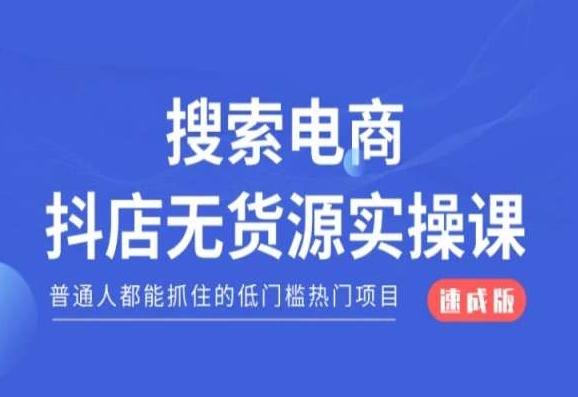 搜索电商抖店无货源必修课，普通人都能抓住的低门槛热门项目【速成版】-副业资源站