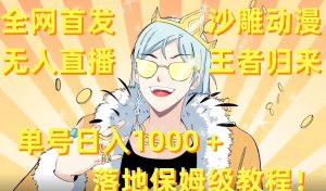 全网首发,沙雕动漫无人直播王者归来!单号日入1000+落地保姆级教程【揭秘】-副业资源站